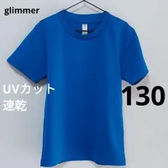 ［ロイヤルブルー］glimmer UVカット DRY Tシャツ 130のサムネイル