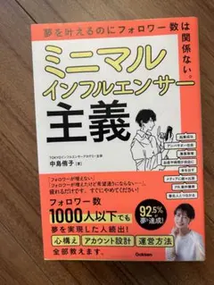 ミニマルインフルエンサー主義