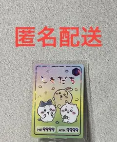 ちいかわ コレクションカードグミ5 HR ともだち