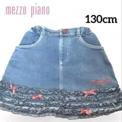 mezzo piano メゾピアノ　デニム　スカート リボン　130