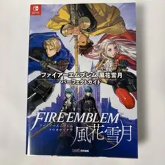 2026年最新】ファイアーエムブレム 風花雪月 攻略本の人気アイテム