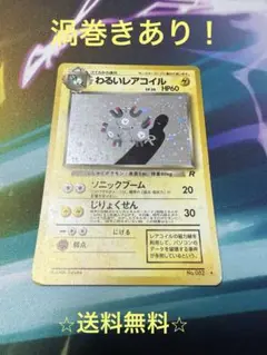わるいレアコイル 第4弾拡張パック　マークあり