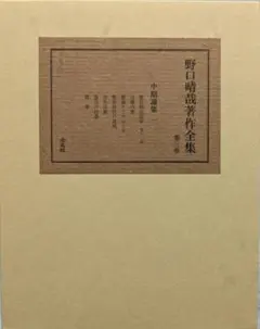 入手困難/革製本/ 野口晴哉著作全集/第三巻 中期論集一＆第五巻 下 中期論集四 入手困難/革製本/ 野口晴哉著作全集/第三巻 中期論集一＆