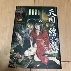 大越孝太郎　天国に結ぶ戀　初版本　青林堂　ガロ　サブカル　沙村広明　古屋兎丸 大越孝太郎 天国に結ぶ戀 初版本 青林堂 ガロ サブカル 沙村広明