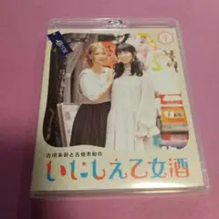 ブルーレイ バラエティ☘️「古川未鈴と古畑奈和のいにしえ乙女酒　三坏」セル版