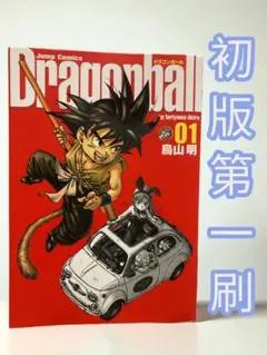 2025年最新】ドラゴンボール 初版の人気アイテム - メルカリ