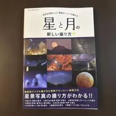 星と月の新しい撮り方　カメラの撮り方　カメラの使い方　夜景の撮り方