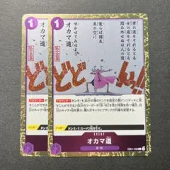 オカマ道 【EB01-038 C】 ×2