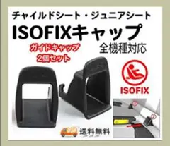新品☆sofixガイドキャップ◇チャイルドシート取付補助パーツ☆即日発送