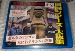 最強殺し屋伝説国岡 国岡ツアーズ 大阪編 北大阪・京都編 セット 