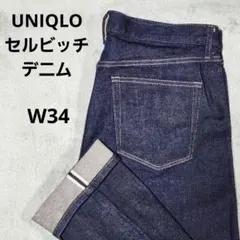 UNIQLO　ユニクロ　セルビッチジーンズ　カイハラデニム　赤耳　W34