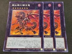 遊戯王 真紅眼の鋼炎竜 スーパー 3枚セット