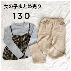 まとめ売り✨ プティマイン レギンスパンツ ドッキングトップス 130 長袖