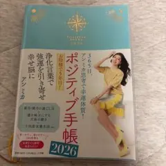 アンミカ　ポジティブ手帳 2026年