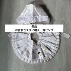 【美品】お宮参り用 スタイ 帽子 セット　女の子用　薄ピンク