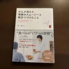 がんが消えた奇跡のスムージーと毎日つづけたこと