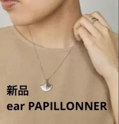 新品　【ear PAPILLONNER】エジプシャンスタイルネックレス　シルバーのサムネイル