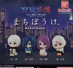 東京喰種 まちぼけ 全4種セット ガチャ
