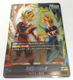 フュージョンワールド FB09-082 孫悟空/ベジータ SR ゴジータ 未使用