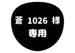 蒼1026 様 専用ページ