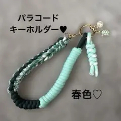 【パラコード】ホヌ付きキーホルダー、キーリング ❤︎ミントグリーン系