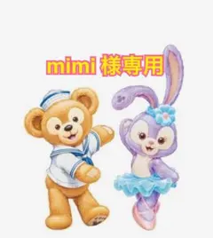 mimi 様専用