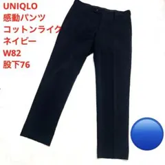 UNIQLO 感動パンツ コットンライク ネイビー W82 股下76