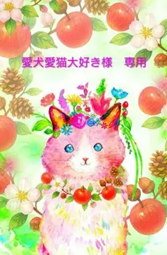 愛犬、愛猫大好き (*^^*)様　専用