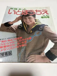 いとぼうちえ1986年　機械編み　13冊セット　ウエディング・阪神タイガース 阪神タイガース '86 イヤーブック YEAR BOOK / 海星堂書店 南店 / 古本
