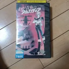 2026年最新】わが青春のアルカディア 無限軌道ssx dvd－boxの人気