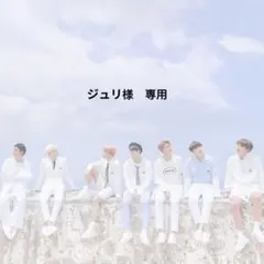 ジュリ様　専用
