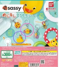 sassy サッシー　めじるしアクセサリー 2種セット 　新品・未使用