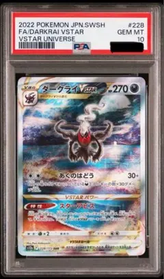 PSA10 ダークライVSTAR SAR 228/172 VSTARユニバース