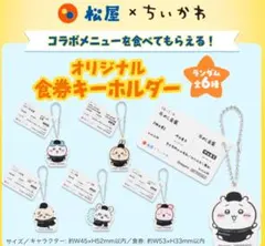 ちいかわ 松屋食券 キーホルダー ６種 ハチワレ うさぎ かに モモンガ ラッコ
