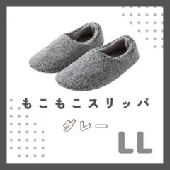 もこもこ　スリッパ　ルームシューズ　温かい　暖かい　滑り止め付き　グレー
