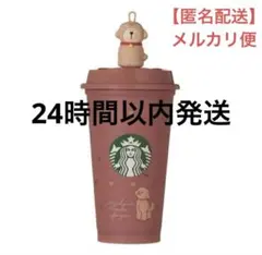 Starbucks 2026バレンタイン　犬フィギュア付きリユーザブルタンブラー