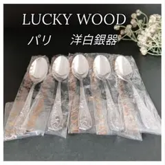 LUCKY WOODディナーセット 未使用 洋白銀器カトラリー 銀仕上げ37本 LUCKY WOODディナーセット 未使用 洋白銀器カトラリー 銀仕上げ