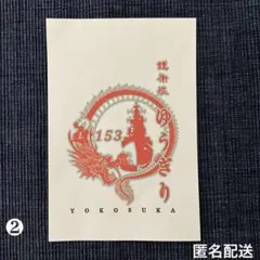 2026年最新】海上自衛隊 御朱印の人気アイテム - メルカリ