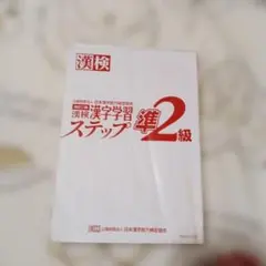 漢検　準2級 漢字学習ステップ