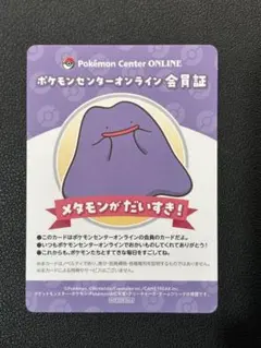 ポケモンセンターオンライン　会員証　B賞　メタモンがだいすき
