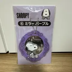 スヌーピー 一番くじ ミラー　パープル　新品未使用