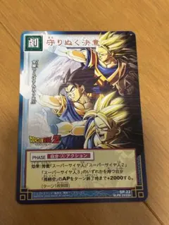 ドラゴンボールカードゲーム 守りぬく決意 SP-22 - メルカリ