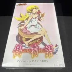 ［未開封］偽物語 PremiumアイテムBOX 化物語