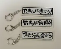 アイカツ格言　アクリルキーホルダー　3点