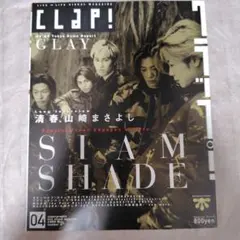 CLAP! 1999年4月号 SIAM SHADE