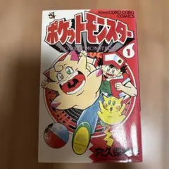 希少】ポケットモンスター 8巻 1刷 初版 穴久保幸作 小学館 - メルカリ