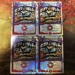 デュエルマスターズ 4枚セットdramaticcard 超次元ボルシャックホール