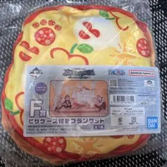 一番くじ　ワンピース　未来島エッグヘッド　F賞　ピザケース付きブランケット