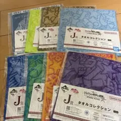 一番くじ「ジョジョ」J賞タオルコレクション（コンプリートセット）