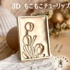 3D もこもこチューリップ スタンプヘッド シーリングスタンプ 封蝋